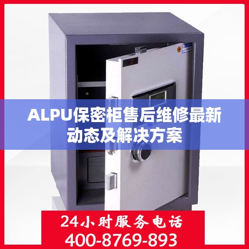 ALPU保密柜售后维修最新动态及解决方案