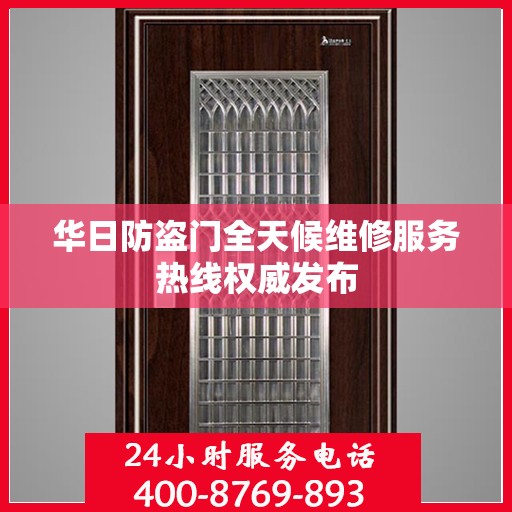 华日防盗门全天候维修服务热线权威发布