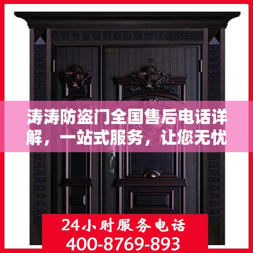 涛涛防盗门全国售后电话详解，一站式服务，让您无忧购门！