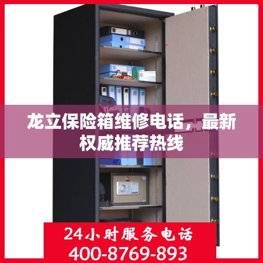 龙立保险箱维修电话，最新权威推荐热线