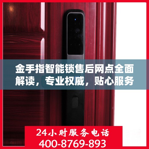 金手指智能锁售后网点全面解读，专业权威，贴心服务