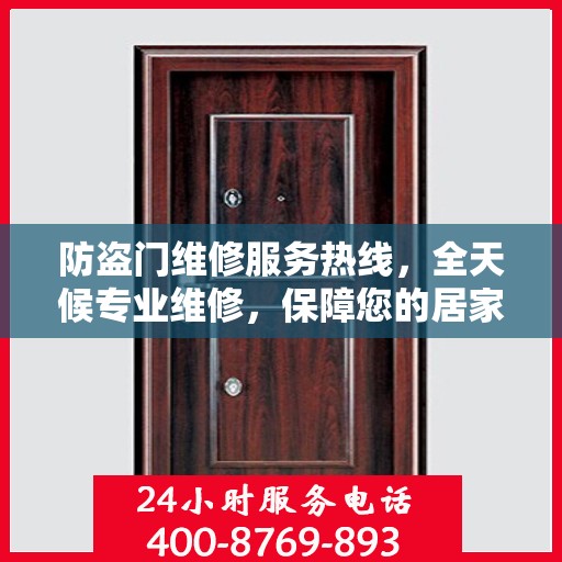 防盗门维修服务热线，全天候专业维修，保障您的居家安全