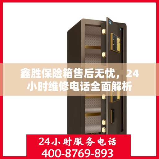 鑫胜保险箱售后无忧，24小时维修电话全面解析