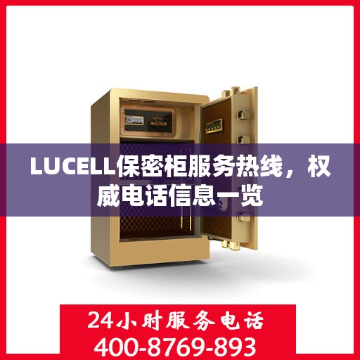 LUCELL保密柜服务热线，权威电话信息一览