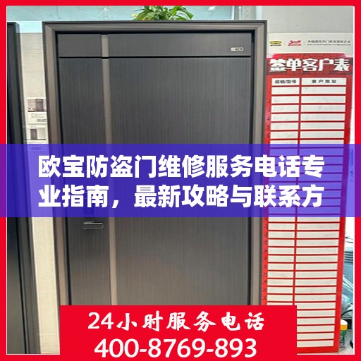 欧宝防盗门维修服务电话专业指南，最新攻略与联系方式