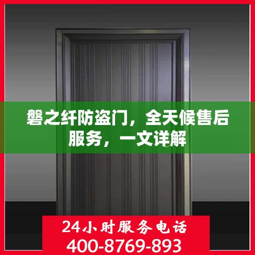 磐之纤防盗门，全天候售后服务，一文详解