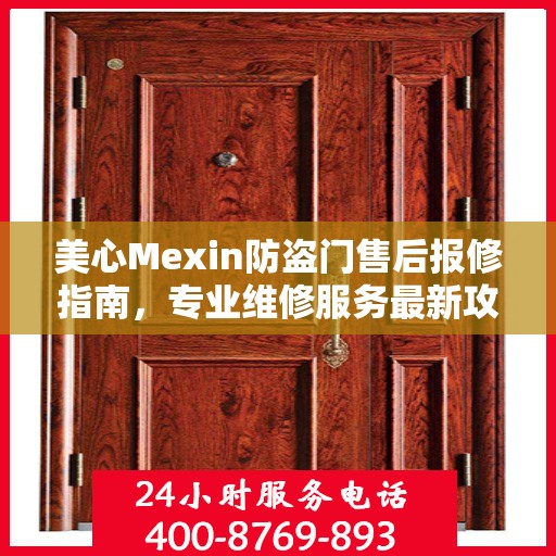 美心Mexin防盗门售后报修指南，专业维修服务最新攻略