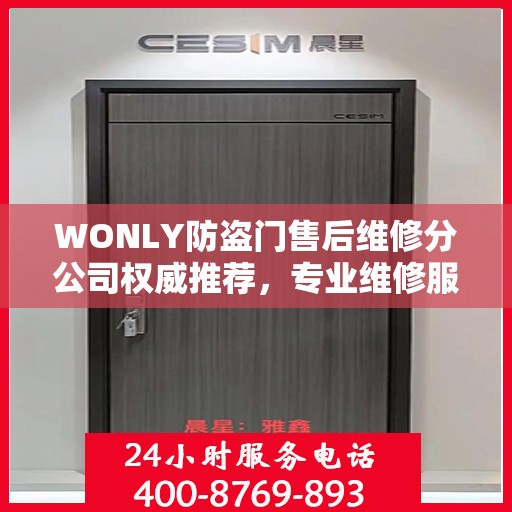 WONLY防盗门售后维修分公司权威推荐，专业维修服务，品质保障之选
