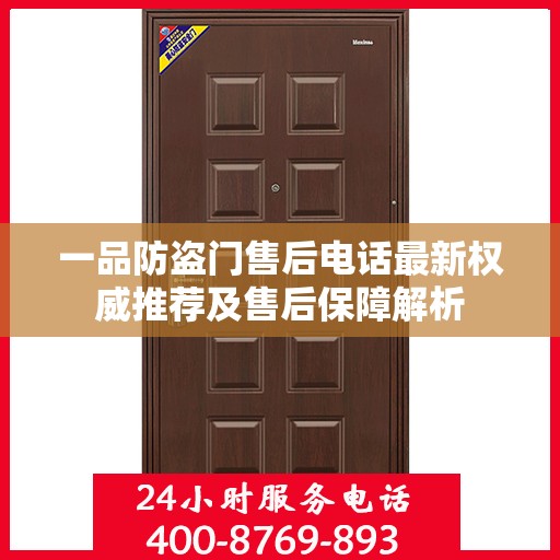 一品防盗门售后电话最新权威推荐及售后保障解析