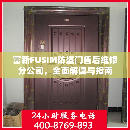 富新FUSIM防盗门售后维修分公司，全面解读与指南