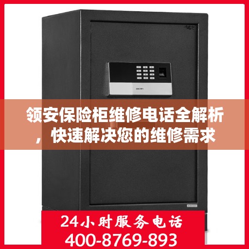 领安保险柜维修电话全解析，快速解决您的维修需求