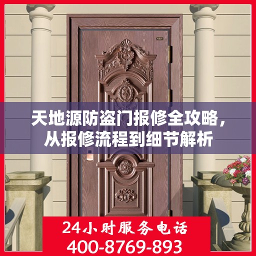 天地源防盗门报修全攻略，从报修流程到细节解析