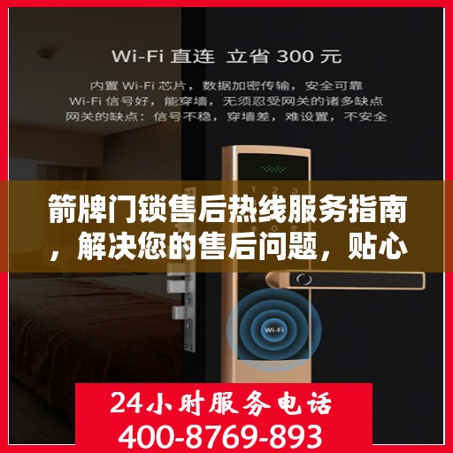 箭牌门锁售后热线服务指南，解决您的售后问题，贴心指南伴您行