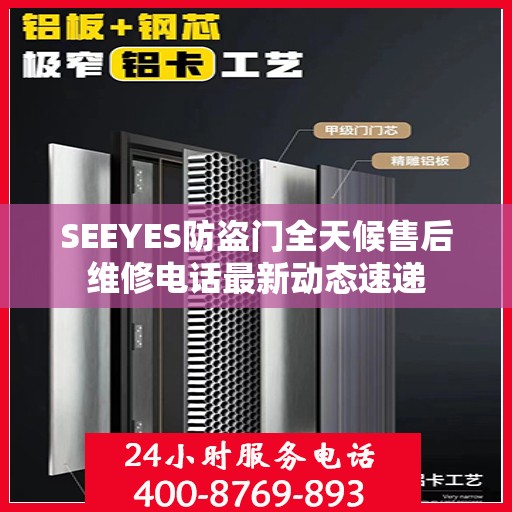 SEEYES防盗门全天候售后维修电话最新动态速递