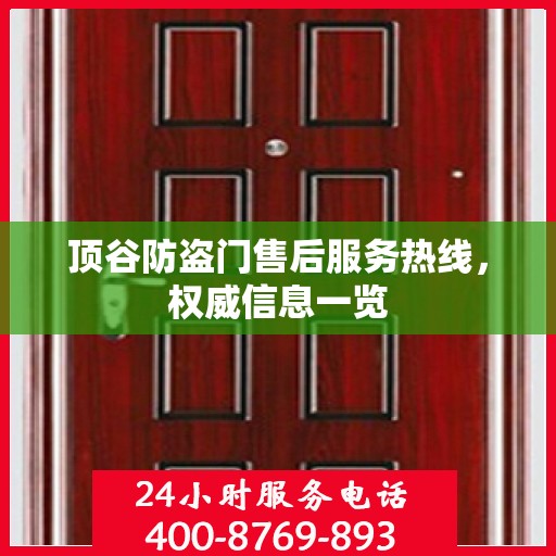 顶谷防盗门售后服务热线，权威信息一览