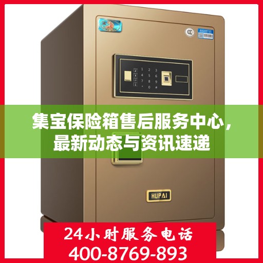 集宝保险箱售后服务中心，最新动态与资讯速递
