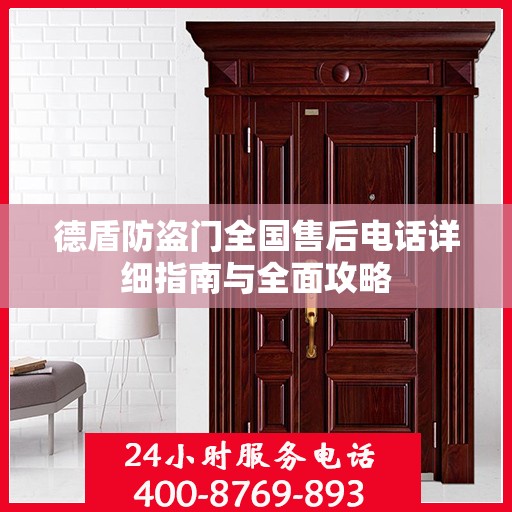 德盾防盗门全国售后电话详细指南与全面攻略