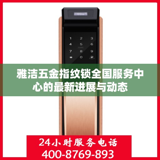 雅洁五金指纹锁全国服务中心的最新进展与动态