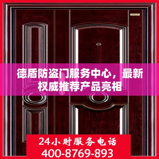德盾防盗门服务中心，最新权威推荐产品亮相