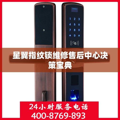 星翼指纹锁维修售后中心决策宝典