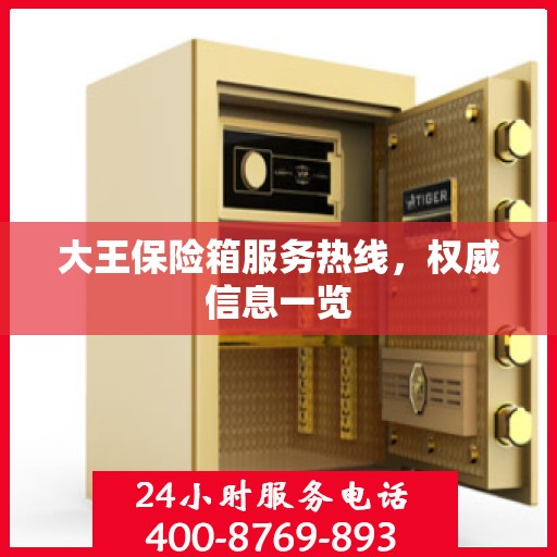 大王保险箱服务热线，权威信息一览