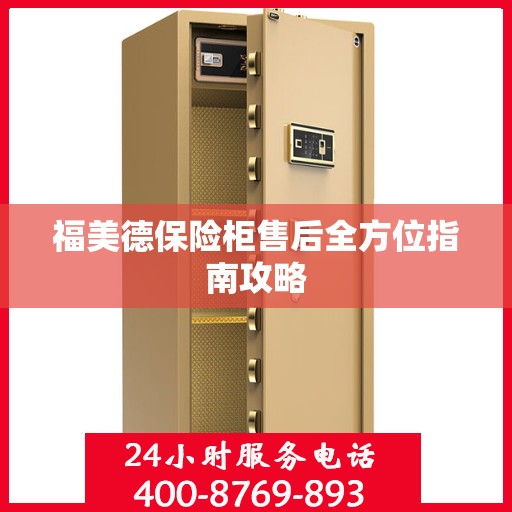福美德保险柜售后全方位指南攻略
