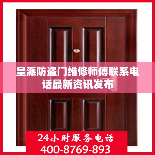 皇派防盗门维修师傅联系电话最新资讯发布