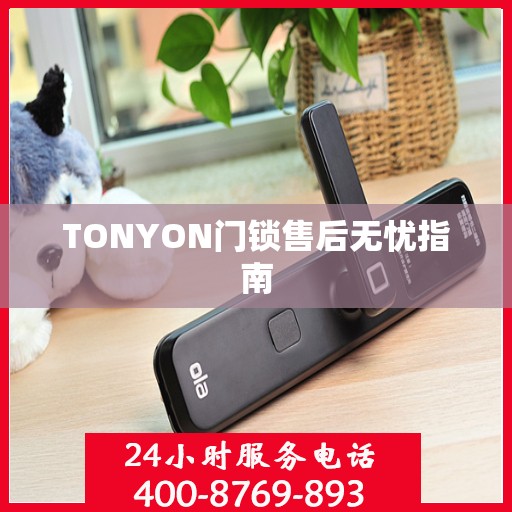 TONYON门锁售后无忧指南