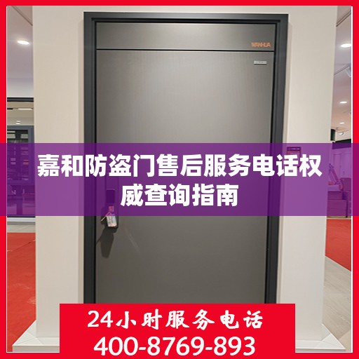 嘉和防盗门售后服务电话权威查询指南