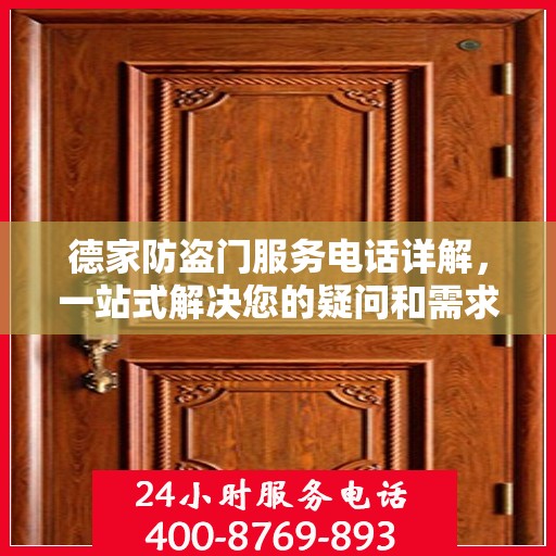 德家防盗门服务电话详解，一站式解决您的疑问和需求