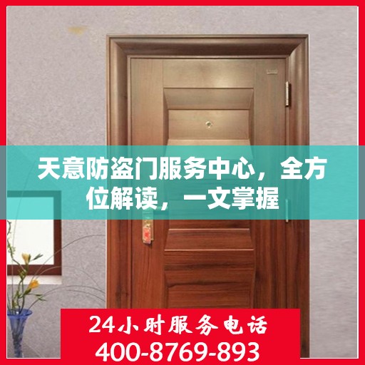 天意防盗门服务中心，全方位解读，一文掌握