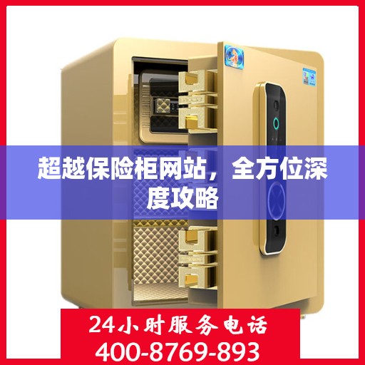 超越保险柜网站，全方位深度攻略