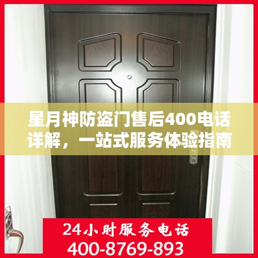 星月神防盗门售后400电话详解，一站式服务体验指南