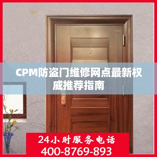 CPM防盗门维修网点最新权威推荐指南