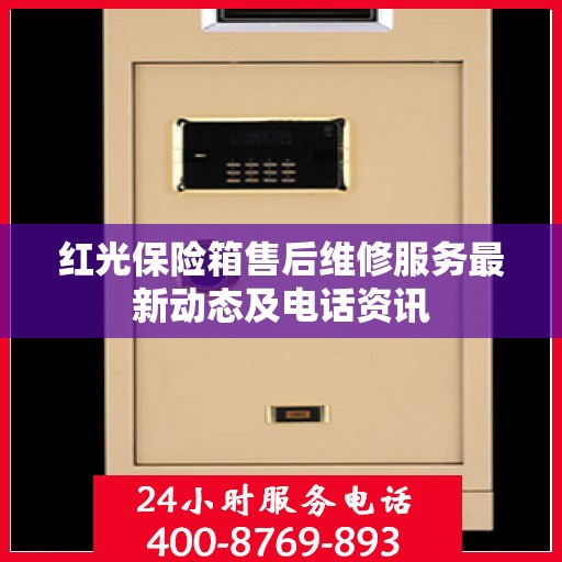 红光保险箱售后维修服务最新动态及电话资讯