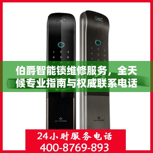 伯爵智能锁维修服务，全天候专业指南与权威联系电话