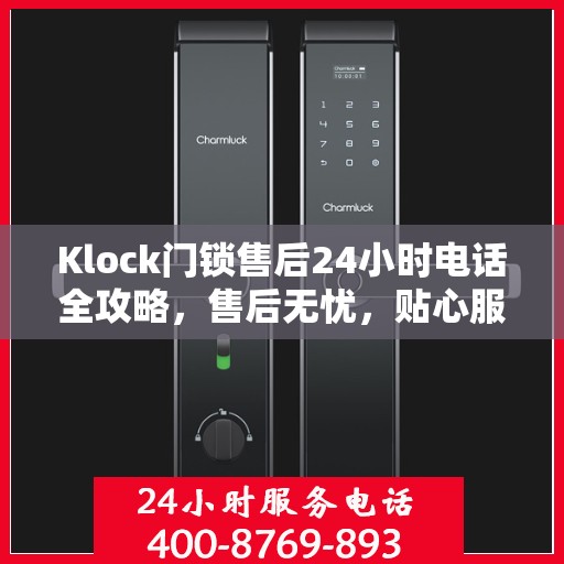 Klock门锁售后24小时电话全攻略，售后无忧，贴心服务在身边
