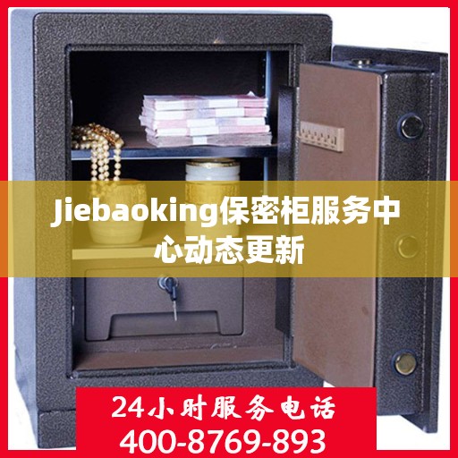 Jiebaoking保密柜服务中心动态更新