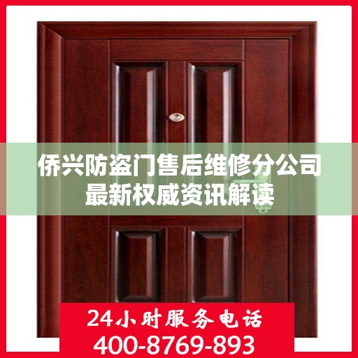 侨兴防盗门售后维修分公司最新权威资讯解读
