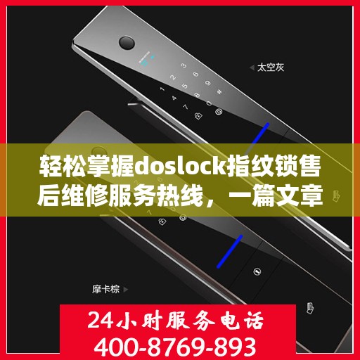 轻松掌握doslock指纹锁售后维修服务热线，一篇文章读懂