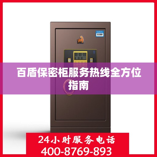 百盾保密柜服务热线全方位指南