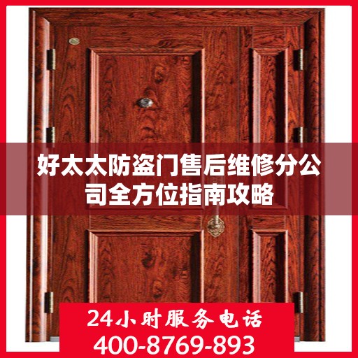 好太太防盗门售后维修分公司全方位指南攻略