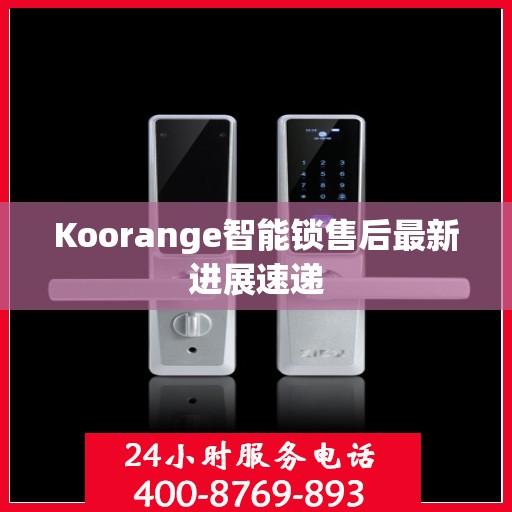 Koorange智能锁售后最新进展速递