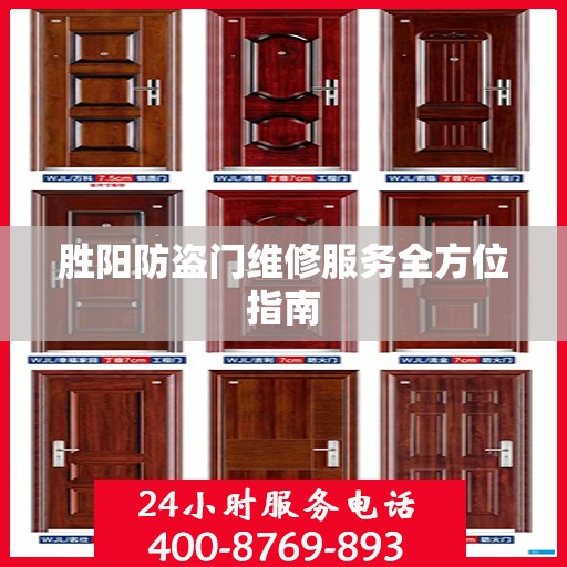 胜阳防盗门维修服务全方位指南