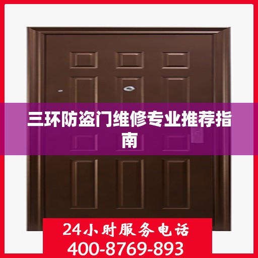 三环防盗门维修专业推荐指南