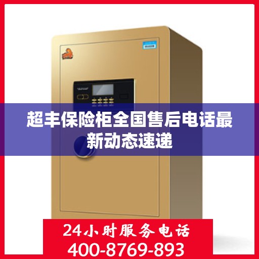 超丰保险柜全国售后电话最新动态速递