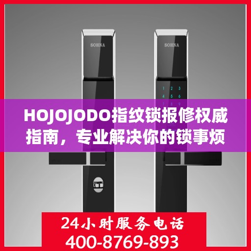 HOJOJODO指纹锁报修权威指南，专业解决你的锁事烦恼