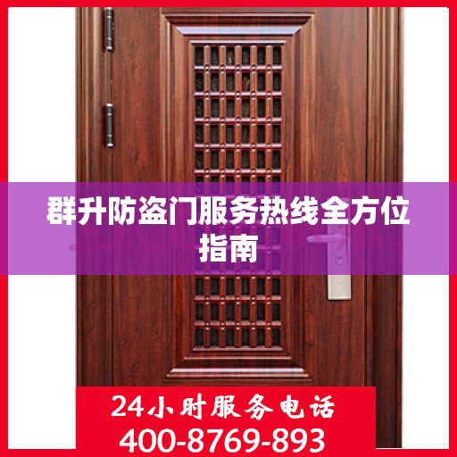 群升防盗门服务热线全方位指南