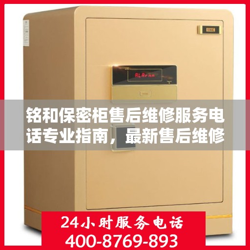 铭和保密柜售后维修服务电话专业指南，最新售后维修攻略