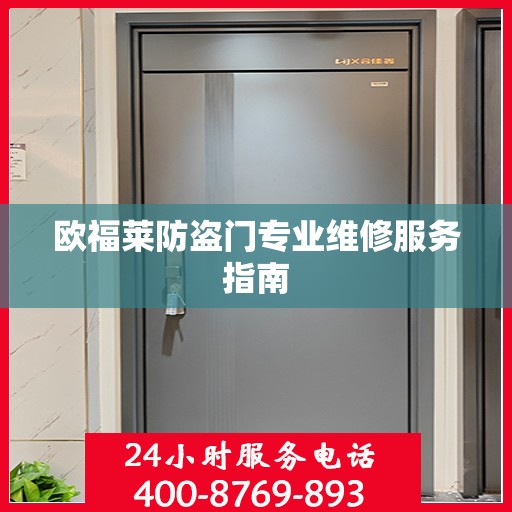 欧福莱防盗门专业维修服务指南